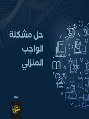 cover image of حل مشكلة الواجب المنزلي بالتعلـّم المقلوب
